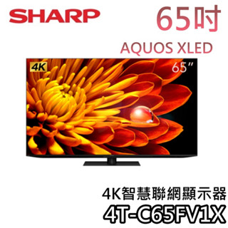 SHARP 夏普 65吋 4T-C65FV1X【聊聊領甜甜價】4K智慧聯網顯示器 AQUOS XLED 4K 聯網電視