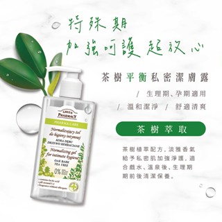 【波蘭Green Pharmacy】草本私密潔膚露 一般款300ml/加強款370ml【蘑菇生活家電】