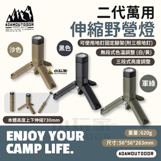 ADAMOUTDOOR 二代 萬用伸縮野營燈 營燈 露營燈 工作燈 手電筒 露營 野營