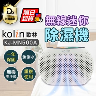 可以無線使用！【Kolin 歌林 無線迷你除濕機】保固一年 衣櫃 除濕盒 高效除濕 小型除濕機 乾燥劑 抽濕器 除濕機