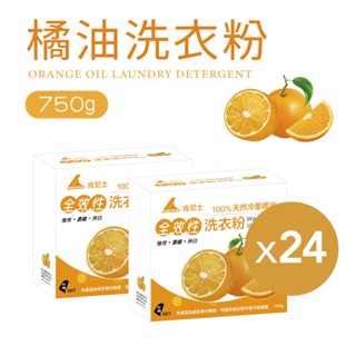 【肯尼士KENNEX】全效性洗衣粉 (750g 24盒) 天然橘油 強效淨白濃縮洗衣粉 衣物清潔 衣物清潔劑