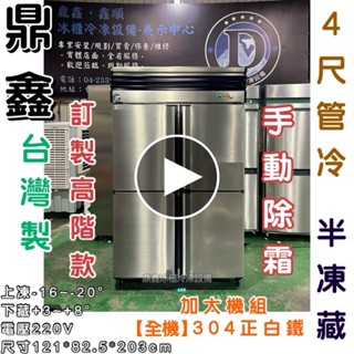 《鼎鑫冰櫃冷凍裝置》🔥全新🔥鼎鑫 高階款四門管冷半凍藏凍庫/營業用冰箱/白鐵冰箱/四尺冷凍庫/管冷/冷凍/冷藏