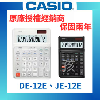 【原廠授權】CASIO 卡西歐 計算機 桌上型計算機 人體工學階梯鍵 12位數 JE-12E DE-12E 原廠公司貨