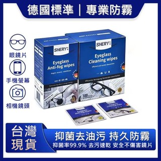 臺灣出貨 德國眼鏡防霧濕紙巾 鏡片防霧濕巾 一次性眼鏡布 抑菌拭鏡布噴霧劑 鏡片清潔擦拭布 螢幕擦拭布 螢幕防霧濕巾紙