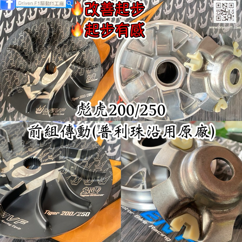 彪虎200 彪虎250 SW傳動 上旺傳動 前組 彪虎200 改善起步 胖虎250 彪虎250改善起步 TIGRA250