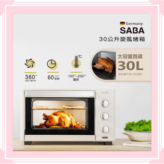 【SABA】30公升旋風烤箱(SA-HT11) 1200W 大功率