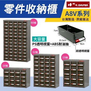 臺灣製造 樹德 A8V系列 專業零件櫃 物料櫃 置物櫃 五金材料櫃 螺絲盒 收納櫃 櫃子 工廠 工具櫃 零件盒