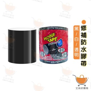 修補膠帶 強力防水膠帶 防漏膠帶 補漏膠帶 裂縫修補【臺灣現貨滿額免運】關注我們現領折價卷 艾尚好購物