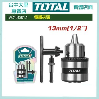 台中 TOTAL 電鑽夾頭 手動夾頭 13mm(1/2") TAC451301.1 電動夾頭!