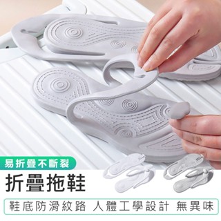 【折疊拖鞋】夾腳拖 輕便拖鞋 飯店拖鞋 人字拖鞋 折疊旅行拖鞋 居家拖鞋 折疊夾腳拖 摺疊拖鞋 旅行拖鞋