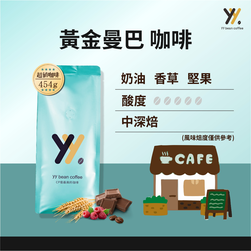 【yy bean coffee】黃金曼巴咖啡豆 一磅裝 【CP值最高咖啡豆】