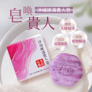 【雨揚珍品】淨福緣滿貴人皂-單入組(加持/招財/招貴人/招桃花/旺人緣/珍珠粉/保加利亞玫瑰精油/檀香精油/日常清潔)