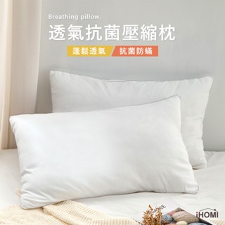 【iHOMI 愛好眠】抗菌防蟎壓縮枕