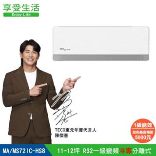 【TECO 東元】頂級 11-12坪 R32一級變頻冷專分離式空調(MA72IC-HS8/MS72IC-HS8)
