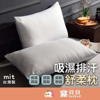 【寢bedbed】吸濕排汗舒眠枕 枕頭 枕心 內枕 枕芯 臺灣製造 吸濕排汗枕 舒柔枕 透氣枕 蓬鬆飽滿支撐型 排濕調溫