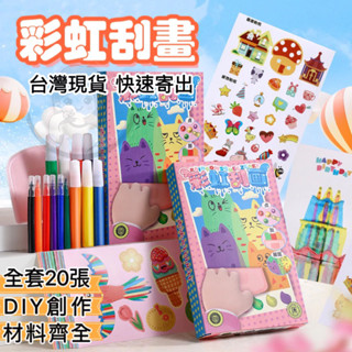 兒童彩虹刮畫🌈兒童刮刮畫 卡通刮刮畫 兒童刮畫 刮刮畫 兒童刮畫紙 刮畫紙 兒童 DIY 兒童DIY 刮畫 著色本
