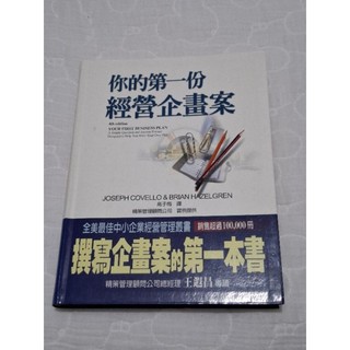 2003你的第一份經營企畫案JOSEPH COVELLO & BRIAN HAZELGREN臉譜