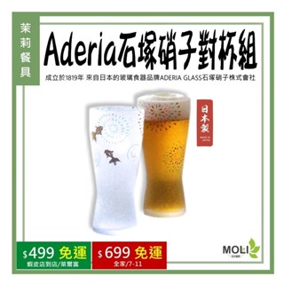 《茉莉餐具》🔥滿額免運🔥aderia 石塚硝子 日本製 對杯組 禮盒 波千鳥 雪兔 花火 水杯 玻璃杯 啤酒杯