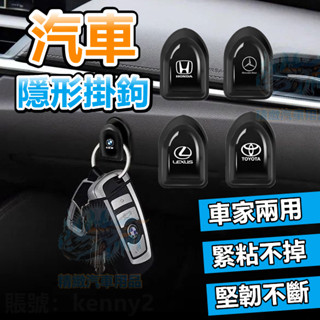 【買6送2】汽車掛鉤 車用掛鉤 小掛鉤 椅背掛勾 賓士 BMW TOYOTA 福斯 隱形掛勾 車用掛勾 汽車掛勾 掛鉤
