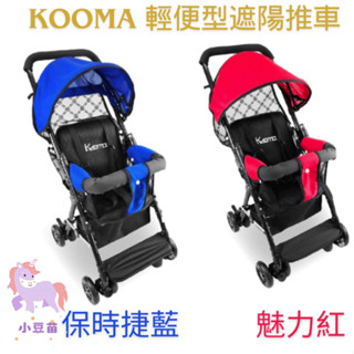 營品3罐送 KOOMA 輕便型遮陽推車 保時捷藍/魅力紅 輕便嬰兒推車 背架車 嬰兒手推車 輕便推車 小豆苗