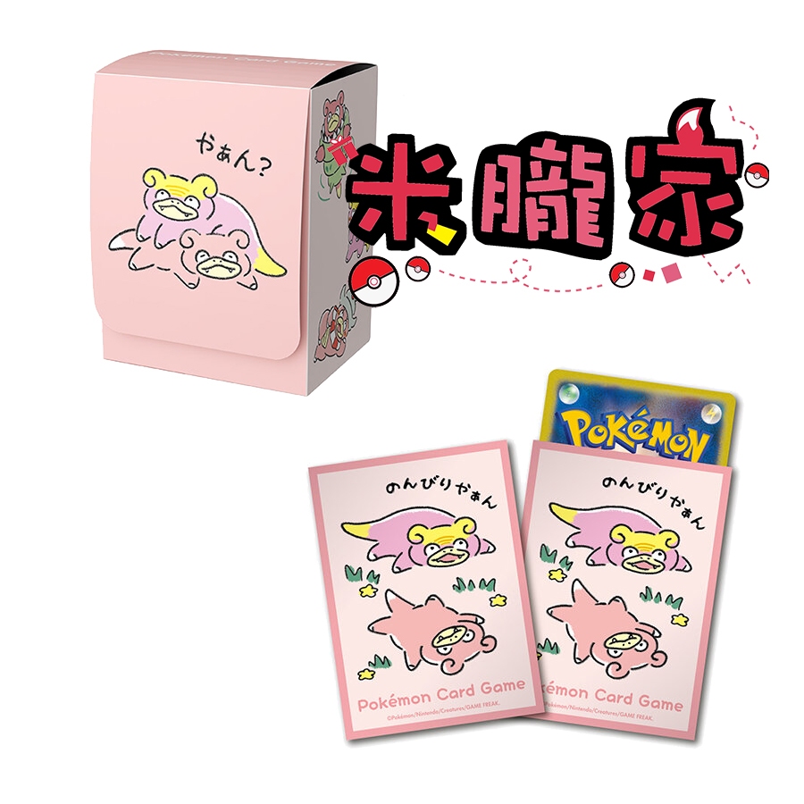 【米朧家】現貨 ❤️ 呆呆獸 伽勒爾呆呆獸 卡套 卡盒 寶可夢中心限定