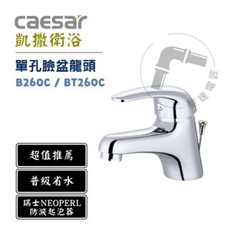 Caesar 凱撒 B260C BT260C 單把手單孔混合龍頭 臉盆龍頭