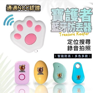 寶護者 藍芽防丟器 貓爪型藍芽 防走失好安心 鑰匙 兒童 寵物搜尋 拍照遙控 NCC認證 GPS定位 加送電池鑰匙圈