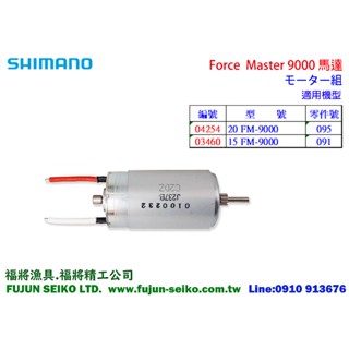 【福將漁具】Shimano電動捲線器 Force Master 9000型馬達