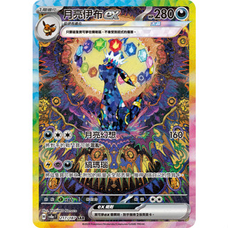 【下標後附卡況/逐電犬卡舖】寶可夢 PTCG 中文版 太晶慶典 月亮伊布ex H sv8a F 217/187 SAR