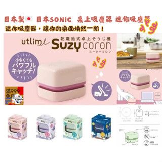 【現貨】【正品】日本SONIC SUZY 桌上吸塵器 迷你吸塵器 橡皮擦屑 輕巧 小型吸塵器 吸塵器 橡皮擦屑 除塵
