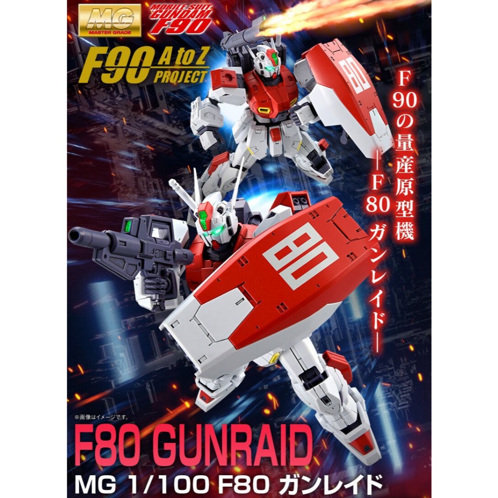 先聊聊 預購7月 MG 鋼彈 F80 鋼瑞德 PB限定 MG F80 GUNRAID 鋼彈F80 鋼彈F90 量產原型機