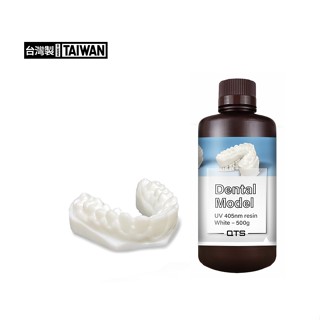 QTS Dental Model 牙模專用 405nm 3D列印UV光固化樹脂、滿件優惠、買多還有優惠、歡迎來訊諮詢。