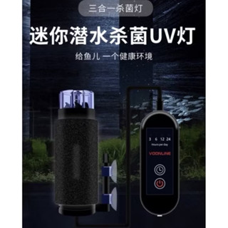 【楊媽媽水族】三合一【殺菌燈/打氣/除油墨】迷你不佔空間！氣動定時紫外線凈水除藻潛水滅菌 水族消毒燈