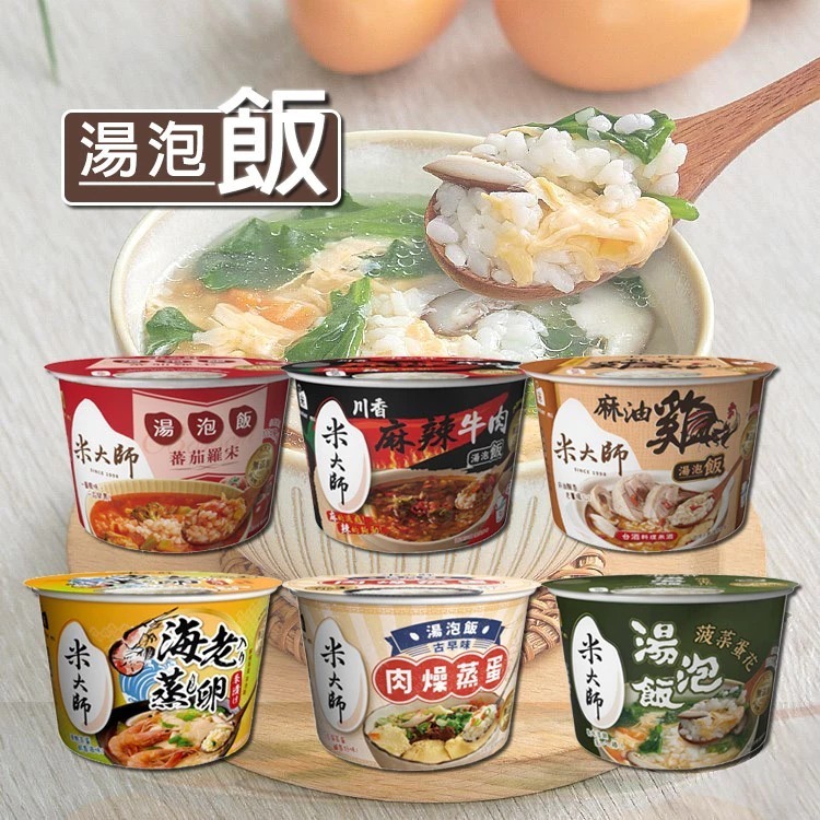 米大師 湯泡飯 (1杯) 菠菜蛋花 ／ 蕃茄羅宋 露營 即食米飯 泡麵 沖泡粥 常溫熟飯【三哥嚴選】DS024252 x