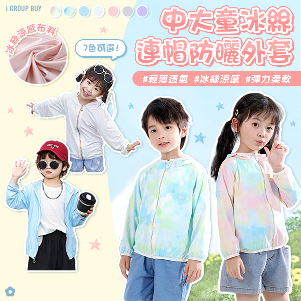 【i揪團】F15-01(現貨)中大童冰絲連帽防曬外套 涼感透氣 男童女童 夏季 薄外套 防曬服 防蚊外套 空調外套
