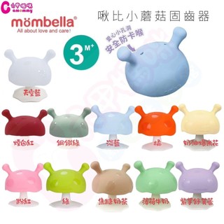英國 mombella 啾比小蘑菇固齒器｜Q比小蘑菇固齒器｜固齒器【六甲媽咪】