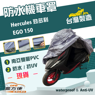 【蓋方便】南亞PVC（L號）台灣製雙層防水曬機車罩《光陽 KYMCO》Hercules 勁多利+EGO 150