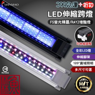 買燈送定時器 臺灣製造臺灣保固《魚杯杯》欣茂 伸縮跨燈【LED水族燈】水草燈-魚缸燈-LED燈-增豔燈-水族燈--藍白燈