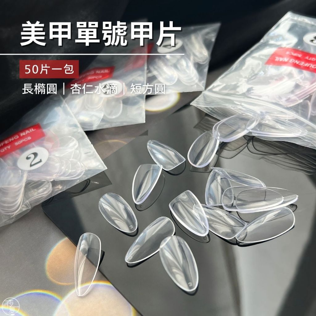 台灣現貨  單號甲片 50片 短方圓 長橢圓 杏仁水滴  透明甲片練習甲片 假指甲 作品練習  莎夏美學【F045】