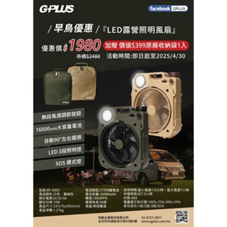G-PLUS 6吋LED照明露營風扇 BF-D002 加贈收納袋