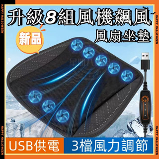 【✨臺灣發貨✨】8風扇極冷版 涼感坐墊 USB風扇坐墊 通風坐墊 冷風坐墊 汽車通風坐墊 涼感坐墊 家用車用墊 汽車坐墊