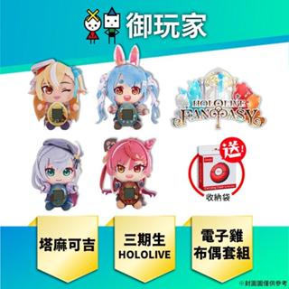 【御玩家】現貨 PB商店 塔麻可吉 HOLOLIVE 三期生 寶鐘瑪琳 白銀諾艾爾 不知火芙蕾雅 兔田佩克拉 電子雞