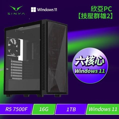 ★四年保固★欣亞PC【技壓群雄2】 AMD【6核】Ryzen5 7500F/16G/1TB M.2 PCIe/WIFI+