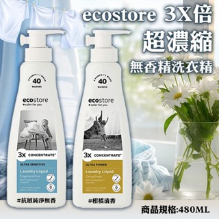 ecostore 3X倍超濃縮無香精洗衣精