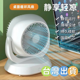 臺灣現貨 桌上型室內循環風扇 戶外風扇 辦公室戶外 空氣循環扇電風扇 風扇 循環扇電扇小風扇 usb風扇小電扇