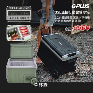 G-Plus 35L 行動冰箱 車載移動冰箱【露營狼】【露營生活好物網】