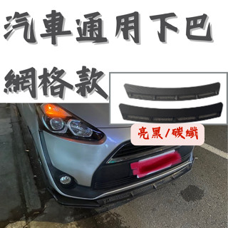 [臺中現貨 滿額免運]通用下巴 下巴 前下巴 下巴定風翼