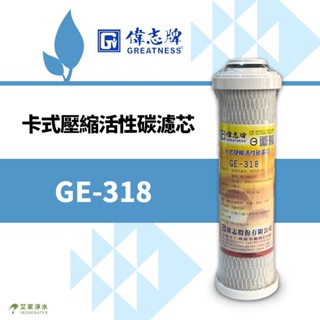 -艾家淨水-【附發票】偉志牌 GE-318 / GE318 10吋 / 10" 卡式壓縮活性碳濾芯 / 濾心 臺灣製造