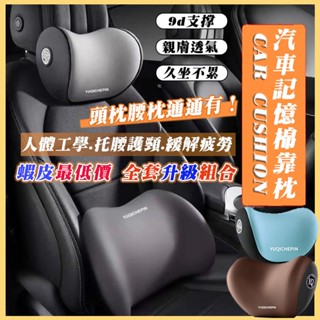 【9D記憶棉】汽車頭枕 環抱式 車用靠枕 頸枕 汽車靠墊 車用靠背 汽車枕頭 車用靠墊 座椅靠墊 汽車靠枕 汽車腰靠