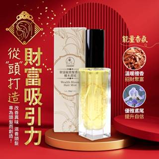 【雨揚珍品】財富綻放檀香鳶尾護髮髮香水 (招財/檀香/琥珀/紅木/鳶尾根/鳶尾花/琥珀/改善異味/香氣就是財氣/香氛)